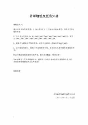 关于公司地址变更告知函-第1张图片-马瑞范文网