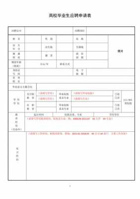 毕业生招聘申请表 毕业生应聘申请表模板-第1张图片-马瑞范文网