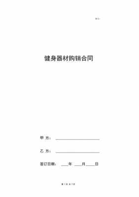  运动器材合同模板「健身器材合同」-第1张图片-马瑞范文网