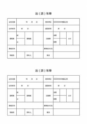 政府用车派车单模板,机关单位派车单模板 -第2张图片-马瑞范文网