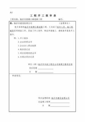 开工条件审查填写模板,开工条件审查填写模板怎么写 -第1张图片-马瑞范文网