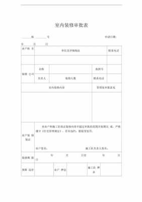 装修施工申请书模板_装修申请函-第3张图片-马瑞范文网