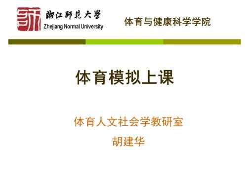  模拟上课模板「模拟上课模板体育」-第1张图片-马瑞范文网