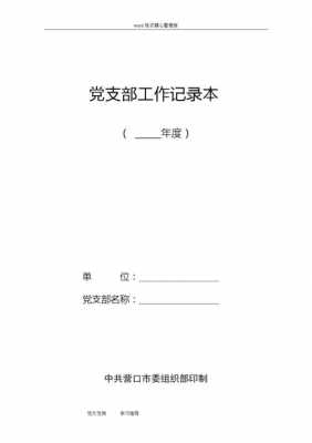 党支部工作记录本模板,党支部工作记录册 -第1张图片-马瑞范文网