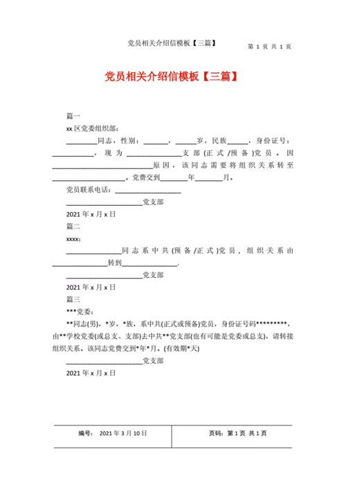 党员介绍信模板6_党员介绍信模板6篇-第2张图片-马瑞范文网