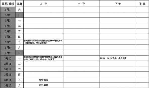 公司老总月行程表模板-第2张图片-马瑞范文网