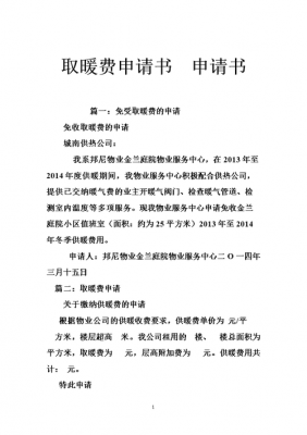 暖气费退费申请书模板（退暖气费怎么退）-第2张图片-马瑞范文网