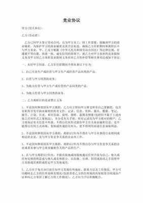  竟业协议书模板「竟业协议最多有多少赔偿」-第1张图片-马瑞范文网