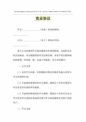  竟业协议书模板「竟业协议最多有多少赔偿」-第2张图片-马瑞范文网