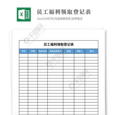  员工福利领用表格模板「员工福利领取表」-第3张图片-马瑞范文网