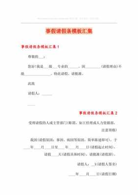  请假条模板事假「请假条事假范本」-第3张图片-马瑞范文网