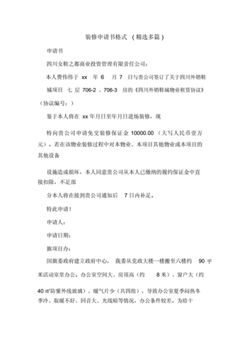 规划局装修申请书模板,规划局装修申请书模板下载 -第1张图片-马瑞范文网