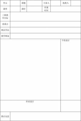 空白表格式教案模板,幼儿园教案空白表格 -第1张图片-马瑞范文网