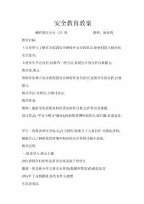 安全教育教学设计模板（安全教育教学设计模板范文）-第2张图片-马瑞范文网