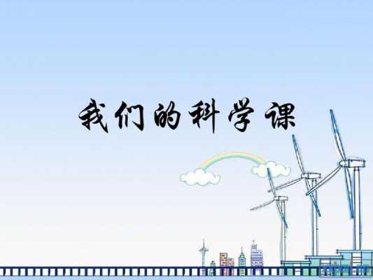 小学科学说课课件一等奖-第1张图片-马瑞范文网