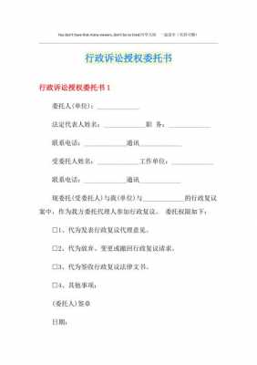 行政诉讼授权书模板,行政诉讼授权委托权限 -第1张图片-马瑞范文网