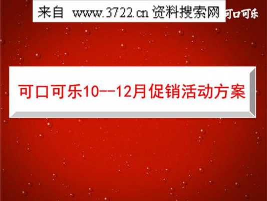 可乐促销方案模板（可乐促销方案模板图片）-第1张图片-马瑞范文网