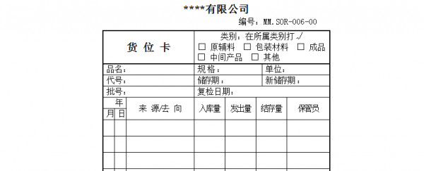 化学品货位卡模板图片 化学品货位卡模板-第3张图片-马瑞范文网