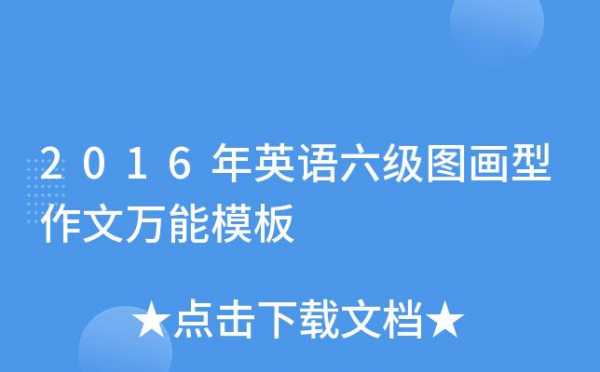 六级作文图画万能模板图片 六级作文图画万能模板-第1张图片-马瑞范文网