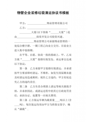 垃圾清运邀标模板,垃圾清运邀标模板怎么写 -第2张图片-马瑞范文网