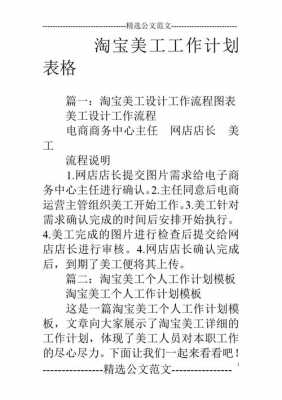 淘宝美工工作计划表 淘宝美工月计划模板-第1张图片-马瑞范文网