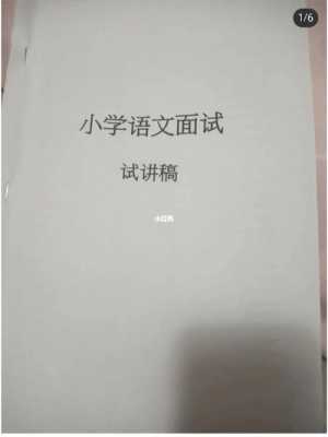 面试模板小学语文（面试模板小学语文怎么写）-第1张图片-马瑞范文网