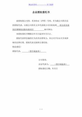 公司委托授权书模板下载_公司 委托授权书-第2张图片-马瑞范文网