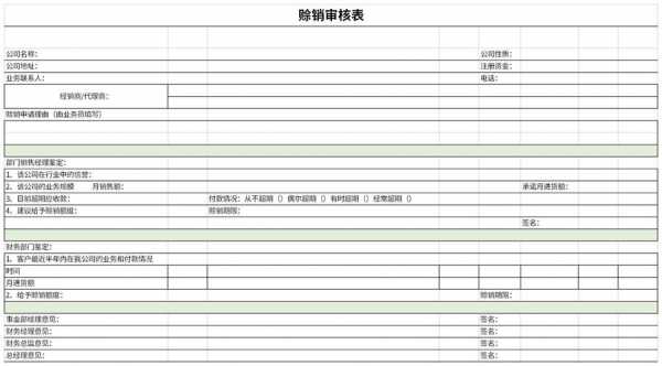 赊销单模板-第1张图片-马瑞范文网