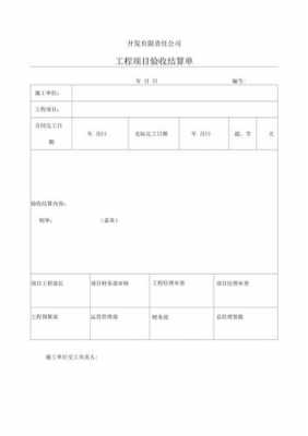 工程量验收结算单模板（工程量验收结算单模板下载）-第1张图片-马瑞范文网