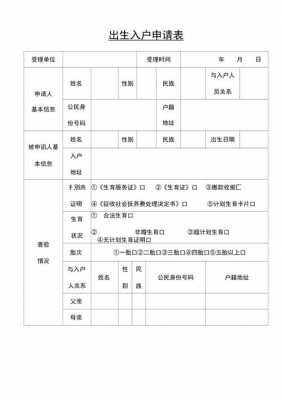 出生入户申请表模板（出生入户申请表样表）-第2张图片-马瑞范文网