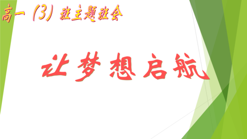 梦想的高一主题班会ppt模板（高中梦想主题班会ppt课件）-第1张图片-马瑞范文网