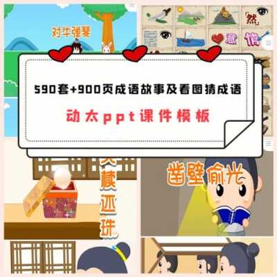 成语故事ppt演示文稿模板的简单介绍-第2张图片-马瑞范文网