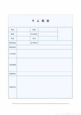 求职空白简历表格模板下载_求职简历表格空白样本-第1张图片-马瑞范文网