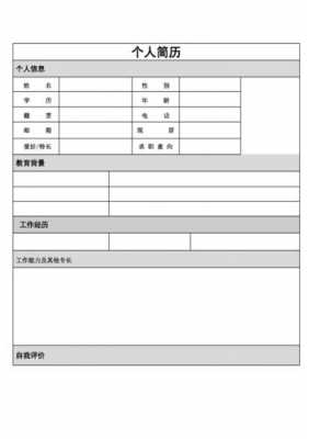 求职空白简历表格模板下载_求职简历表格空白样本-第3张图片-马瑞范文网