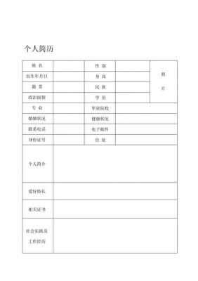 求职空白简历表格模板下载_求职简历表格空白样本-第2张图片-马瑞范文网