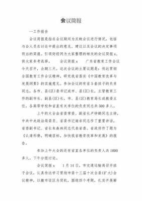 会议简报怎么写简报,会议-会议简报模板大全-第2张图片-马瑞范文网