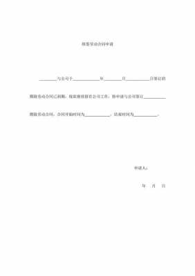  续合同申请模板「续订合同申请书」-第1张图片-马瑞范文网