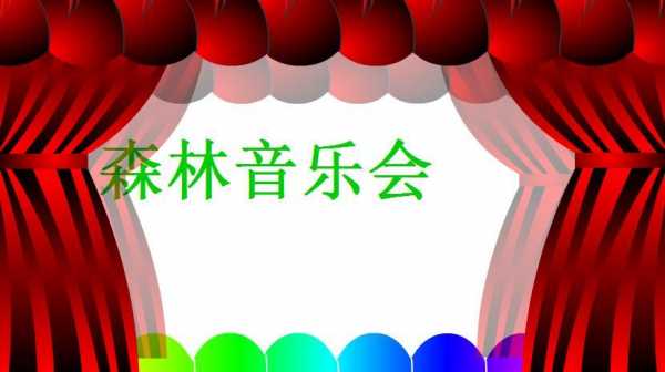 幼儿园森林音乐会ppt模板_幼儿森林音乐会教案-第3张图片-马瑞范文网