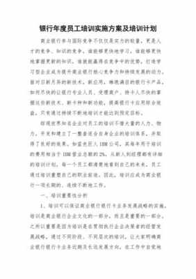 银行培训方案模板下载（银行培训计划方案）-第1张图片-马瑞范文网