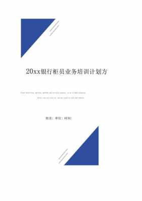 银行培训方案模板下载（银行培训计划方案）-第2张图片-马瑞范文网