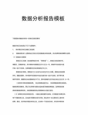 政府数据分析报告模板,政府数据分析报告模板怎么写 -第1张图片-马瑞范文网