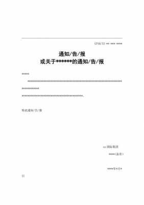 通知报告模板怎么写 通知报告模板-第1张图片-马瑞范文网