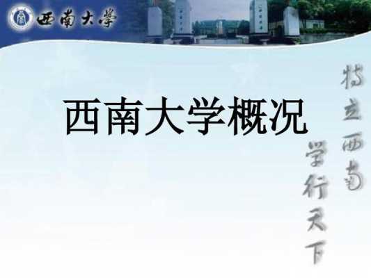 西南大学ppt模板下载_西南大学ppt多媒体课件制作-第2张图片-马瑞范文网