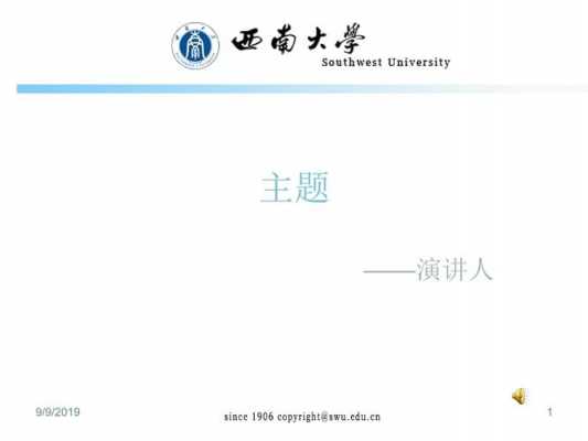 西南大学ppt模板下载_西南大学ppt多媒体课件制作-第3张图片-马瑞范文网