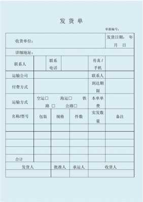 发货单子-第1张图片-马瑞范文网