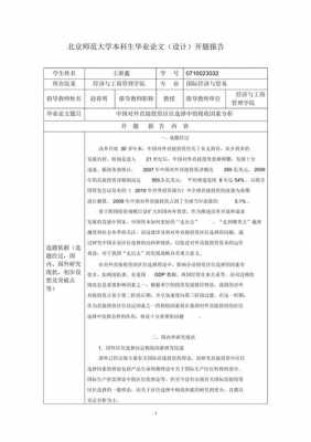 大学本科开题报告模板,大学本科开题报告模板怎么写 -第1张图片-马瑞范文网