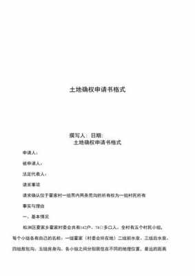  土地确权问题收集模板「土地确权出现的问题」-第3张图片-马瑞范文网