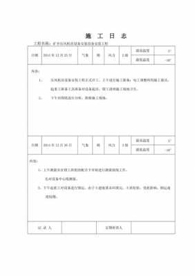 现场施工日志 需要写什么内容-工程现场代表日志模板-第2张图片-马瑞范文网