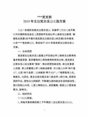  党支部活动策划模板「党支部活动方案格式模板」-第1张图片-马瑞范文网