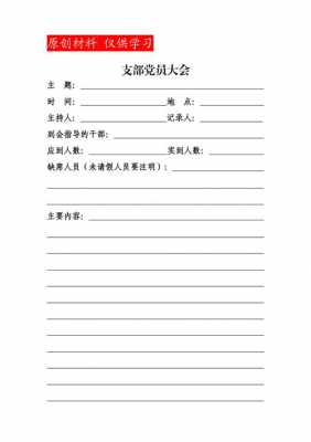  支部会议记录模板「2023年党支部会议记录模板」-第2张图片-马瑞范文网